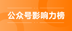 6月2日微信公众号影响力排行榜 | 新榜发布